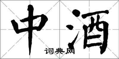 翁闓運中酒楷書怎么寫