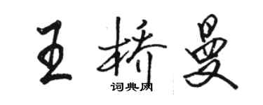 駱恆光王橋曼行書個性簽名怎么寫