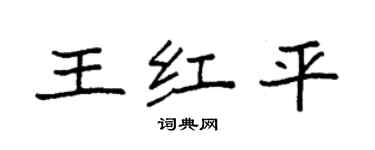 袁強王紅平楷書個性簽名怎么寫