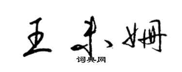 梁錦英王未姍草書個性簽名怎么寫