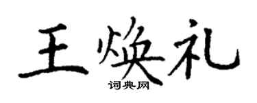 丁謙王煥禮楷書個性簽名怎么寫