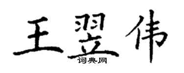 丁謙王翌偉楷書個性簽名怎么寫