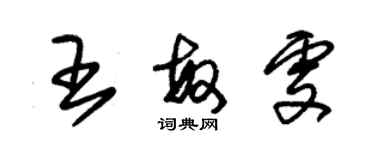 朱錫榮王敏雯草書個性簽名怎么寫