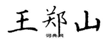 丁謙王鄭山楷書個性簽名怎么寫