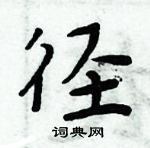 周炳元寫的硬筆楷書徑