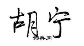 曾慶福胡寧行書個性簽名怎么寫