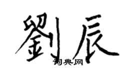 何伯昌劉辰楷書個性簽名怎么寫