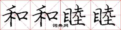 龐中華和和睦睦楷書怎么寫