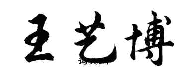 胡問遂王藝博行書個性簽名怎么寫