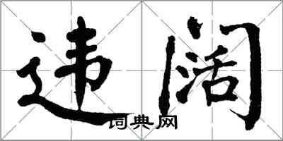 翁闓運違闊楷書怎么寫