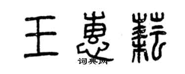 曾慶福王惠耘篆書個性簽名怎么寫