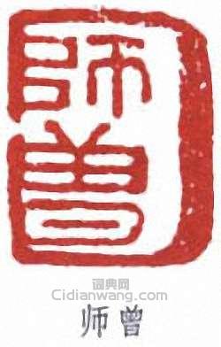 “師曾”篆刻印章
