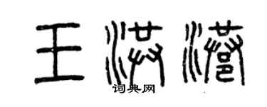 曾慶福王洪港篆書個性簽名怎么寫