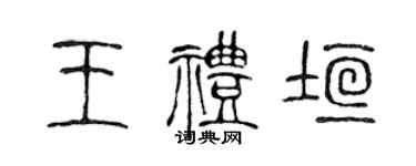 陳聲遠王禮垣篆書個性簽名怎么寫