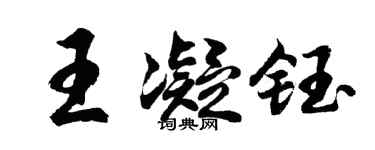 胡問遂王凝鈺行書個性簽名怎么寫