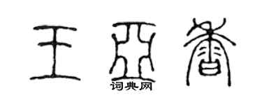 陳聲遠王亞香篆書個性簽名怎么寫