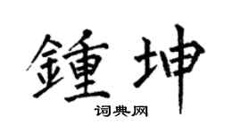 何伯昌鍾坤楷書個性簽名怎么寫