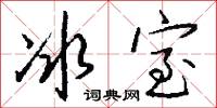 冰兒的意思_冰兒的解釋_國語詞典