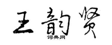 曾慶福王韻賢行書個性簽名怎么寫