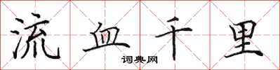 田英章流血千里楷書怎么寫