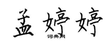 何伯昌孟婷婷楷書個性簽名怎么寫