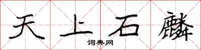 袁強天上石麟楷書怎么寫