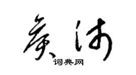 梁錦英侯沛草書個性簽名怎么寫