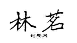 袁強林茗楷書個性簽名怎么寫