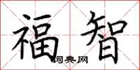 荊霄鵬福智楷書怎么寫