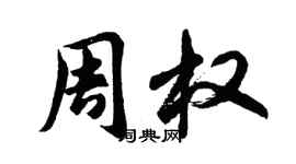 胡問遂周權行書個性簽名怎么寫