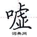 田英章寫的硬筆楷書噓