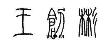 陳墨王創彬篆書個性簽名怎么寫