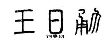 曾慶福王日勇篆書個性簽名怎么寫