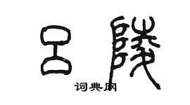 陳墨呂陵篆書個性簽名怎么寫
