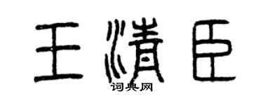 曾慶福王清臣篆書個性簽名怎么寫