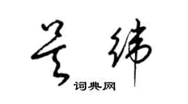 梁錦英吳緯草書個性簽名怎么寫