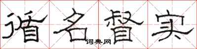 駱恆光循名督實隸書怎么寫