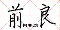 何伯昌前良楷書怎么寫