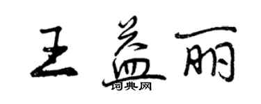 曾慶福王益麗行書個性簽名怎么寫