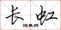 田英章長虹行書怎么寫