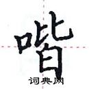 田英章寫的硬筆楷書喈