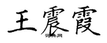 丁謙王震霞楷書個性簽名怎么寫