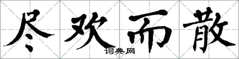 翁闓運盡歡而散楷書怎么寫