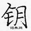 龐中華寫的硬筆楷書鑰