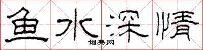 柯春海魚水深情隸書怎么寫