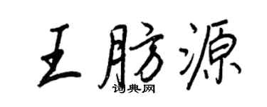 王正良王肪源行書個性簽名怎么寫