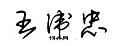 朱錫榮王衛忠草書個性簽名怎么寫