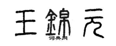 曾慶福王錦元篆書個性簽名怎么寫
