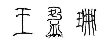 陳墨王盈珊篆書個性簽名怎么寫