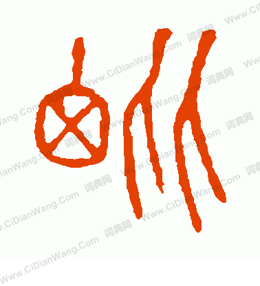 說文解字寫的毗